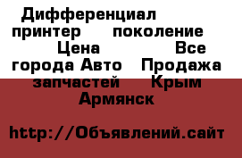   Дифференциал   46:11 Cпринтер 906 поколение 2006  › Цена ­ 96 000 - Все города Авто » Продажа запчастей   . Крым,Армянск